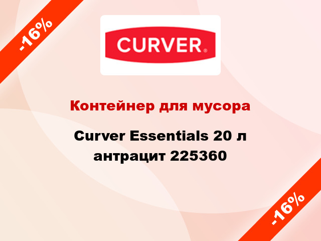 Контейнер для мусора Curver Essentials 20 л антрацит 225360