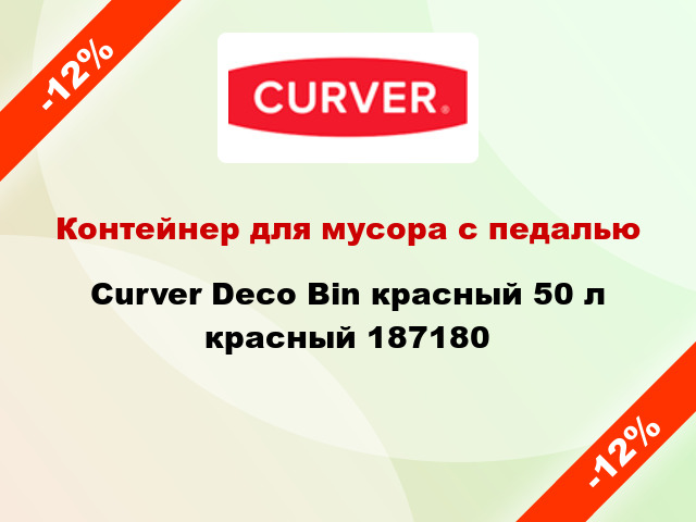 Контейнер для мусора с педалью Curver Deco Bin красный 50 л красный 187180