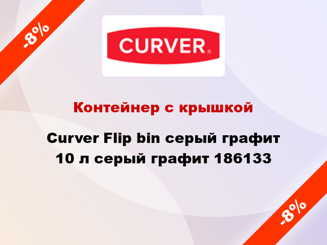 Контейнер с крышкой Curver Flip bin серый графит 10 л серый графит 186133