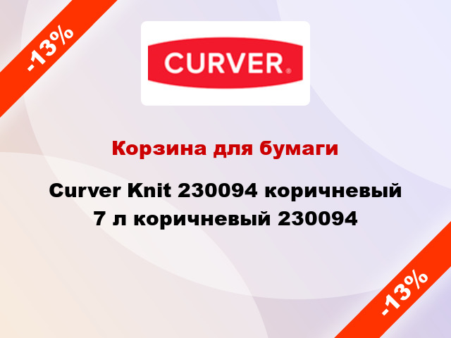 Корзина для бумаги Curver Knit 230094 коричневый 7 л коричневый 230094