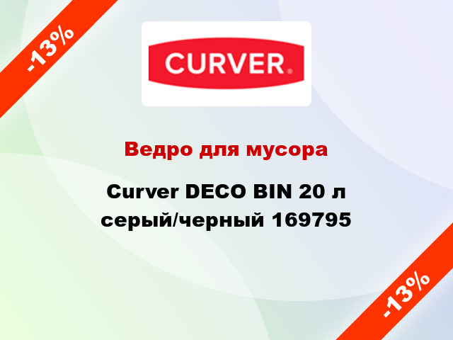 Ведро для мусора Curver DECO BIN 20 л серый/черный 169795