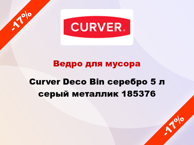 Ведро для мусора Curver Deco Bin серебро 5 л серый металлик 185376