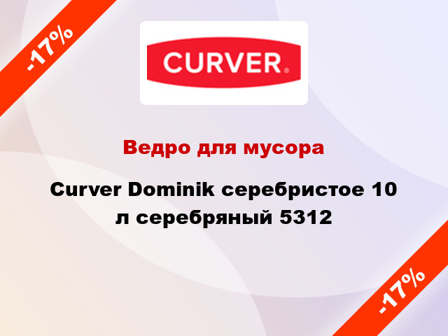 Ведро для мусора Curver Dominik серебристое 10 л серебряный 5312