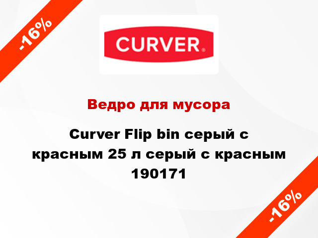 Ведро для мусора Curver Flip bin серый с красным 25 л серый с красным 190171