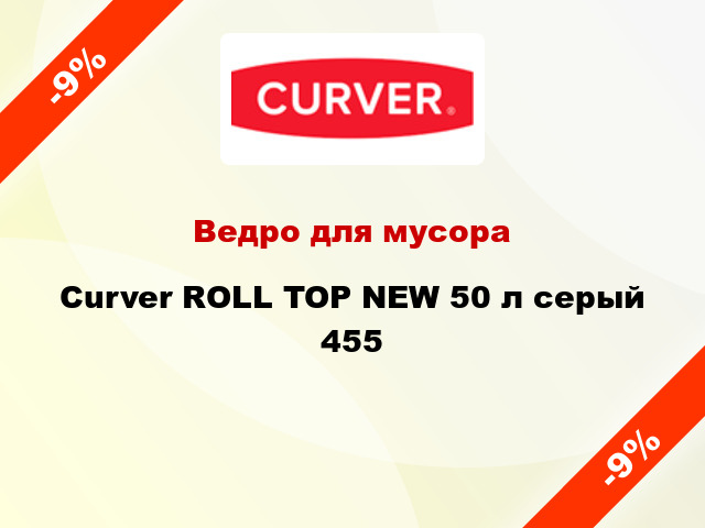 Ведро для мусора Curver ROLL TOP NEW 50 л серый 455