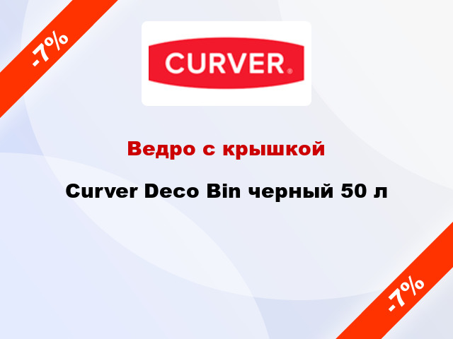 Ведро с крышкой Curver Deco Bin черный 50 л