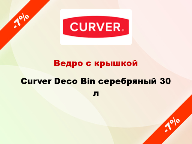 Ведро с крышкой Curver Deco Bin серебряный 30 л