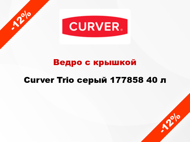 Ведро с крышкой Curver Trio серый 177858 40 л