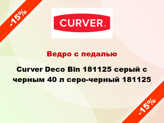 Ведро с педалью Curver Deco Bin 181125 серый с черным 40 л серо-черный 181125