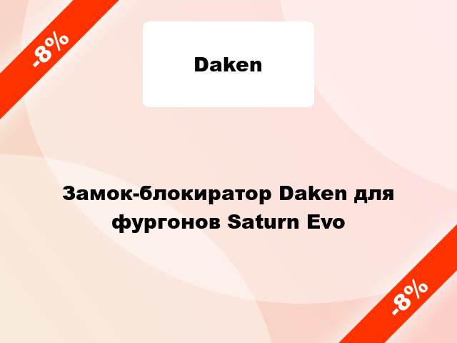 Замок-блокиратор Daken для фургонов Saturn Evo