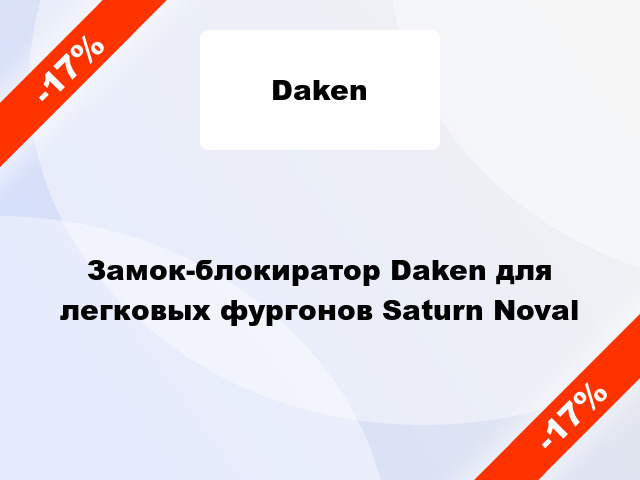Замок-блокиратор Daken для легковых фургонов Saturn Noval