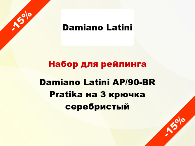 Набор для рейлинга Damiano Latini AP/90-BR Pratika на 3 крючка серебристый