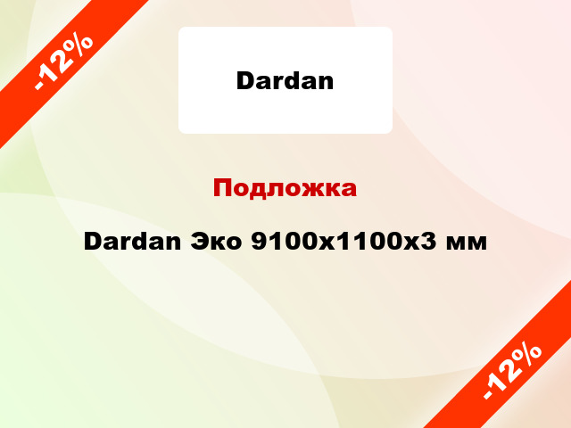 Подложка Dardan Эко 9100x1100x3 мм