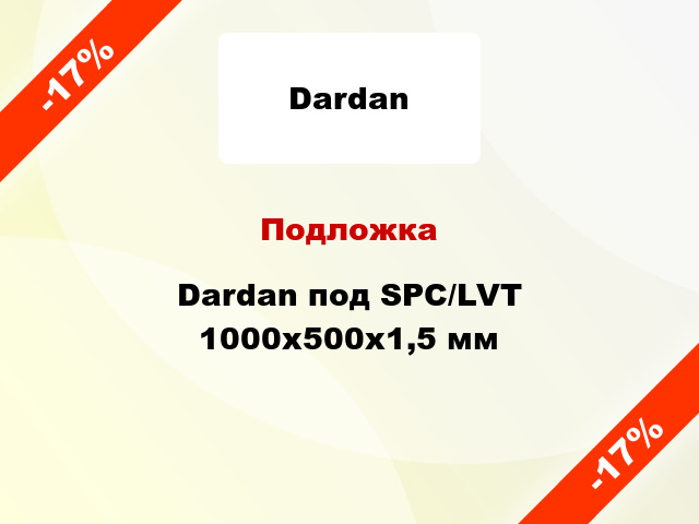 Подложка Dardan под SPC/LVT 1000х500х1,5 мм