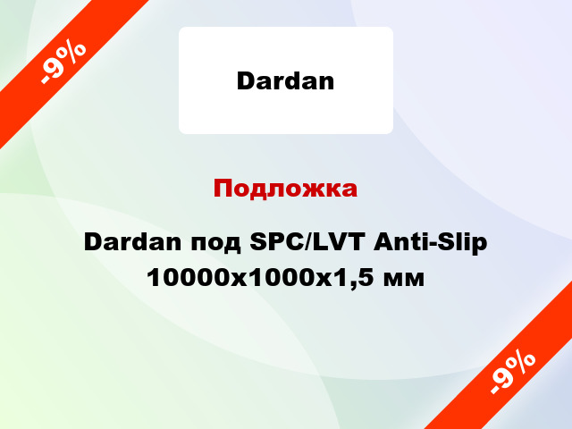 Подложка Dardan под SPC/LVT Anti-Slip 10000х1000х1,5 мм