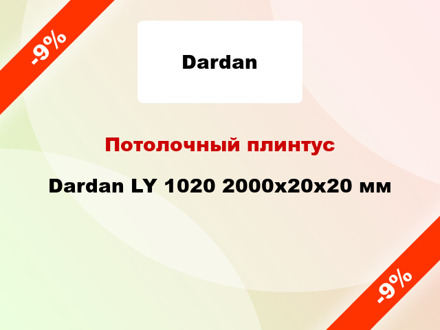 Потолочный плинтус Dardan LY 1020 2000x20x20 мм