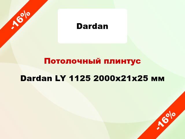 Потолочный плинтус Dardan LY 1125 2000x21x25 мм