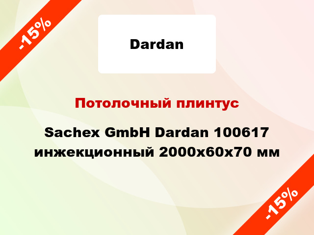 Потолочный плинтус Sachex GmbH Dardan 100617 инжекционный 2000x60x70 мм