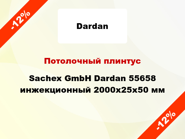 Потолочный плинтус Sachex GmbH Dardan 55658 инжекционный 2000x25x50 мм
