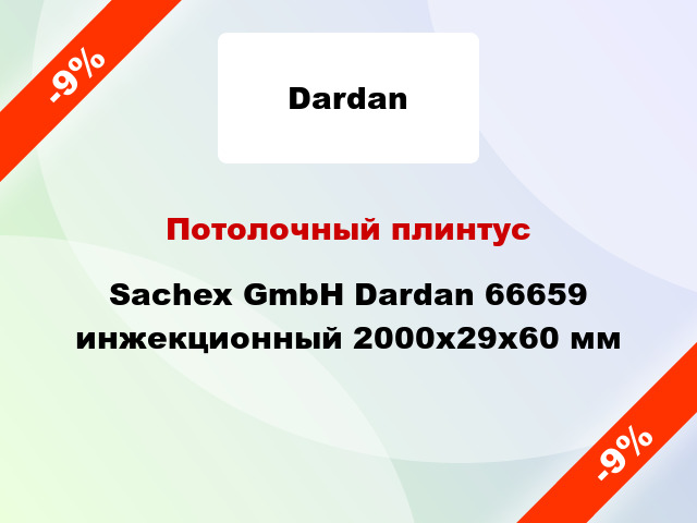 Потолочный плинтус Sachex GmbH Dardan 66659 инжекционный 2000x29x60 мм