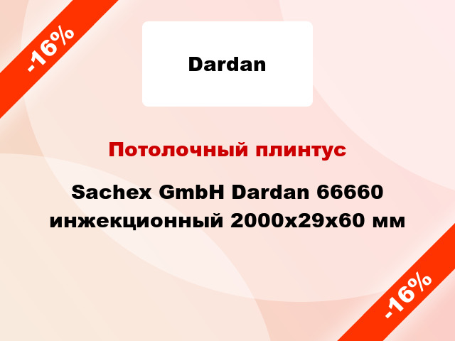 Потолочный плинтус Sachex GmbH Dardan 66660 инжекционный 2000x29x60 мм