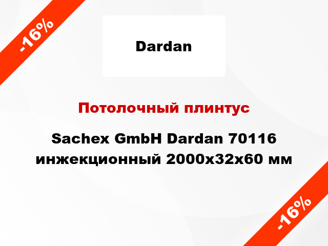 Потолочный плинтус Sachex GmbH Dardan 70116 инжекционный 2000x32x60 мм