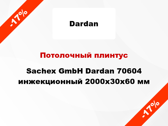 Потолочный плинтус Sachex GmbH Dardan 70604 инжекционный 2000x30x60 мм