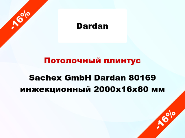 Потолочный плинтус Sachex GmbH Dardan 80169 инжекционный 2000x16x80 мм
