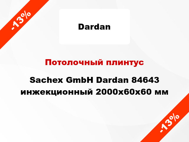 Потолочный плинтус Sachex GmbH Dardan 84643 инжекционный 2000x60x60 мм