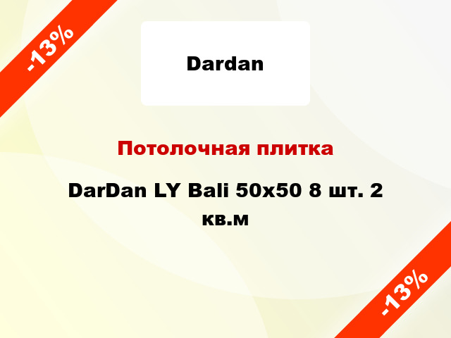 Потолочная плитка DarDan LY Bali 50x50 8 шт. 2 кв.м