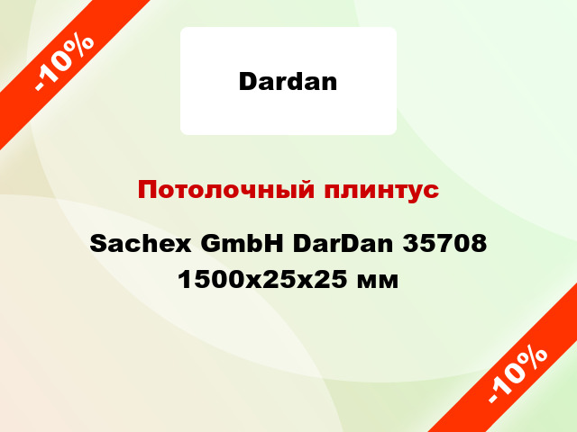 Потолочный плинтус Sachex GmbH DarDan 35708 1500x25x25 мм