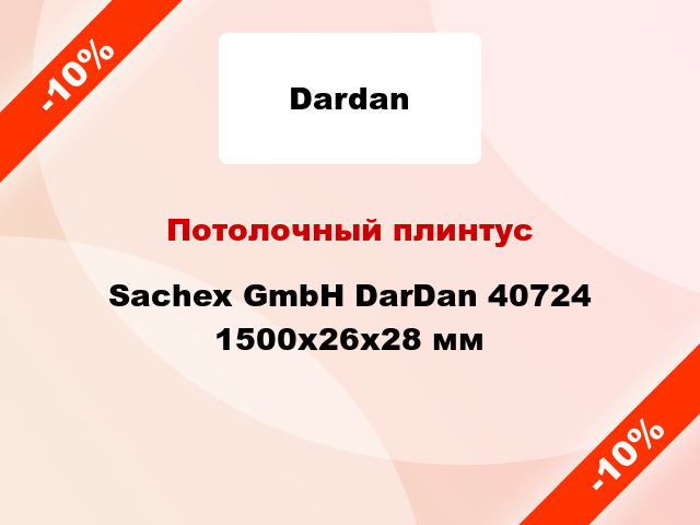 Потолочный плинтус Sachex GmbH DarDan 40724 1500x26x28 мм