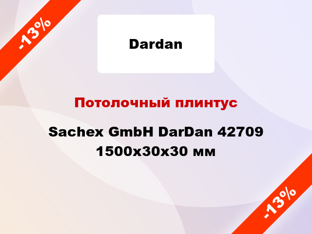 Потолочный плинтус Sachex GmbH DarDan 42709 1500x30x30 мм