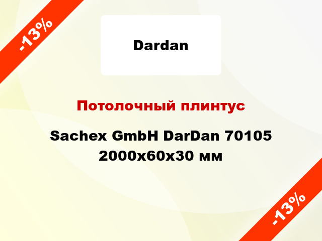 Потолочный плинтус Sachex GmbH DarDan 70105 2000x60x30 мм