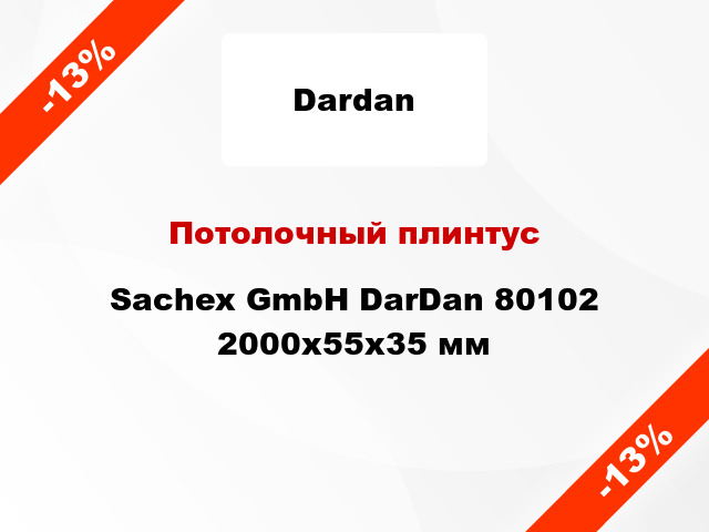 Потолочный плинтус Sachex GmbH DarDan 80102 2000x55x35 мм
