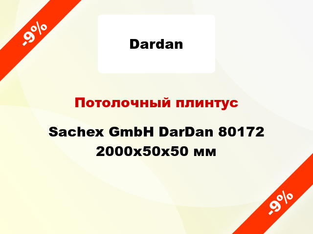 Потолочный плинтус Sachex GmbH DarDan 80172 2000x50x50 мм