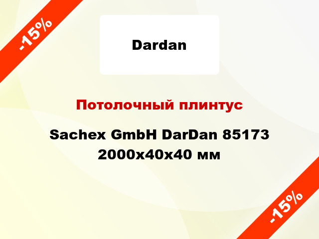 Потолочный плинтус Sachex GmbH DarDan 85173 2000x40x40 мм