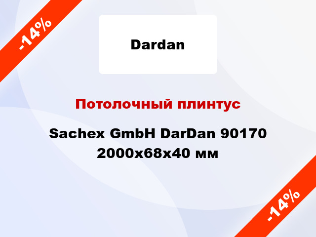 Потолочный плинтус Sachex GmbH DarDan 90170 2000x68x40 мм