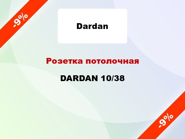 Розетка потолочная DARDAN 10/38