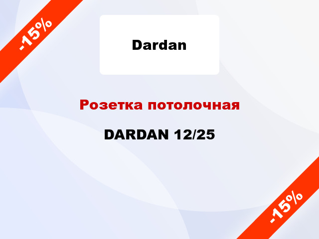 Розетка потолочная DARDAN 12/25