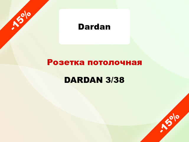 Розетка потолочная DARDAN 3/38