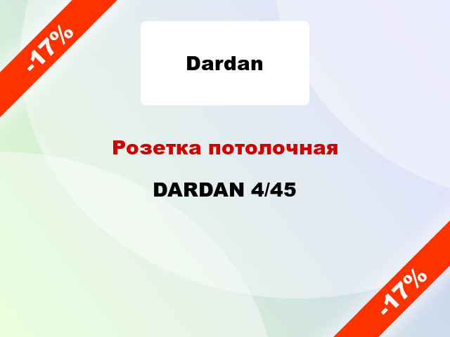 Розетка потолочная DARDAN 4/45