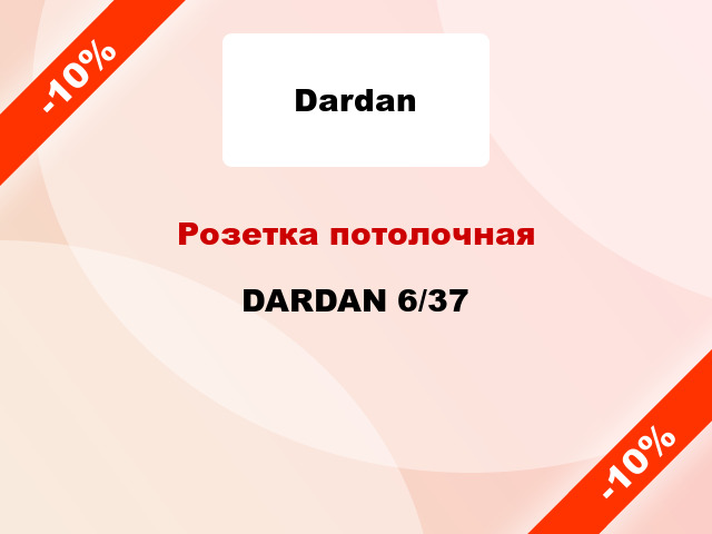 Розетка потолочная DARDAN 6/37