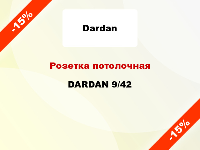 Розетка потолочная DARDAN 9/42