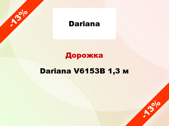 Дорожка Dariana V6153B 1,3 м