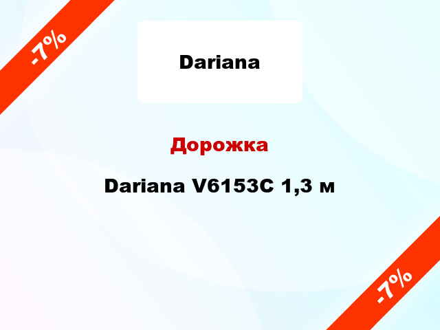 Дорожка Dariana V6153C 1,3 м