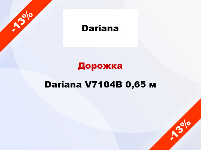 Дорожка Dariana V7104B 0,65 м