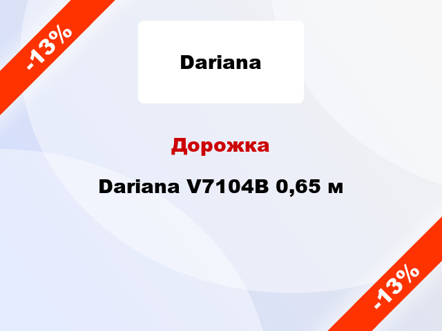 Дорожка Dariana V7104B 0,65 м