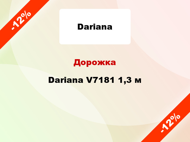 Дорожка Dariana V7181 1,3 м