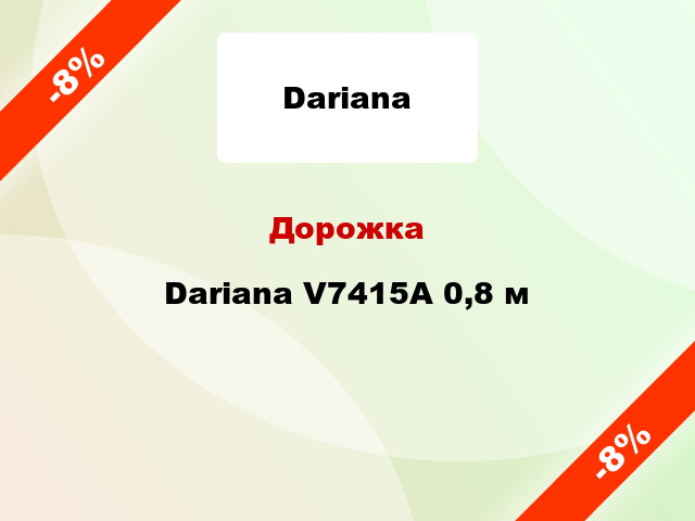 Дорожка Dariana V7415A 0,8 м